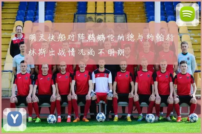 明天快船对阵鹈鹕伦纳德与约翰科林斯出战情况尚不明朗