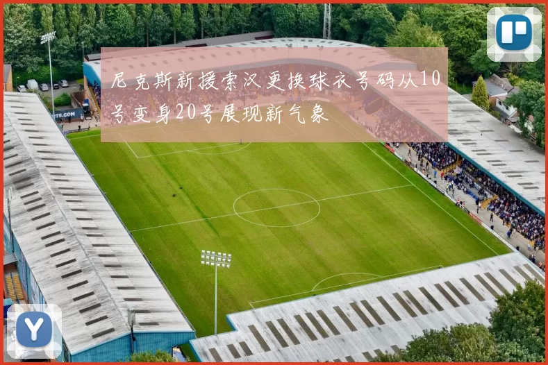 尼克斯新援索汉更换球衣号码从10号变身20号展现新气象