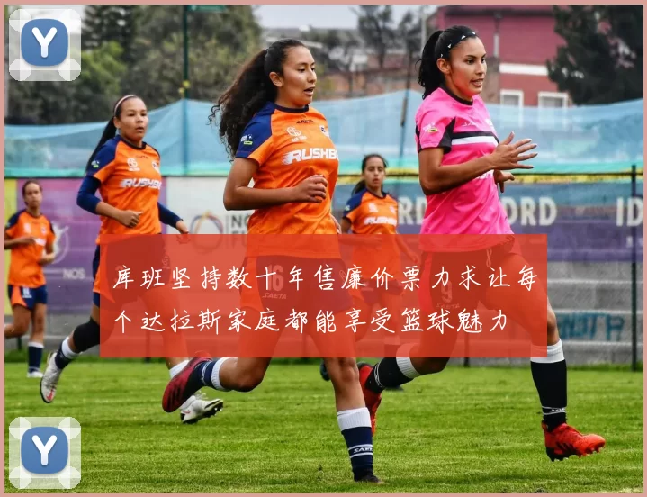 库班坚持数十年售廉价票力求让每个达拉斯家庭都能享受篮球魅力