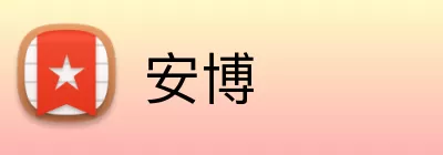 安博 Logo